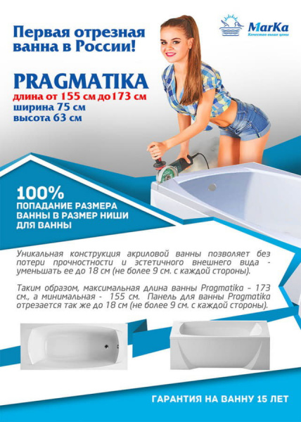 Ванна акриловая Marka One Pragmatika 173х75 см (отрезная)