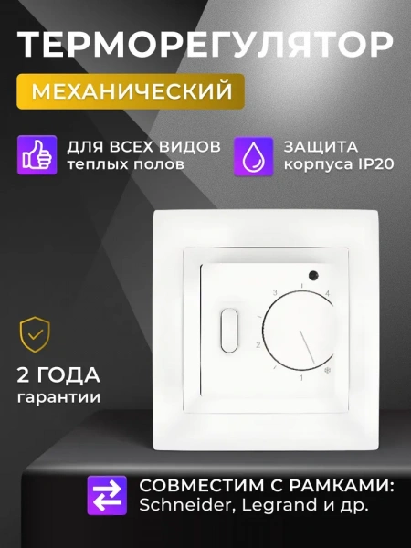 Терморегулятор для тёплого пола F 21 White белый, механический