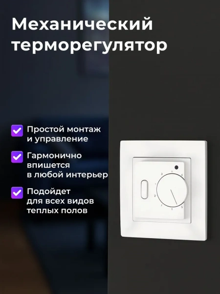 Терморегулятор для тёплого пола F 21 White белый, механический